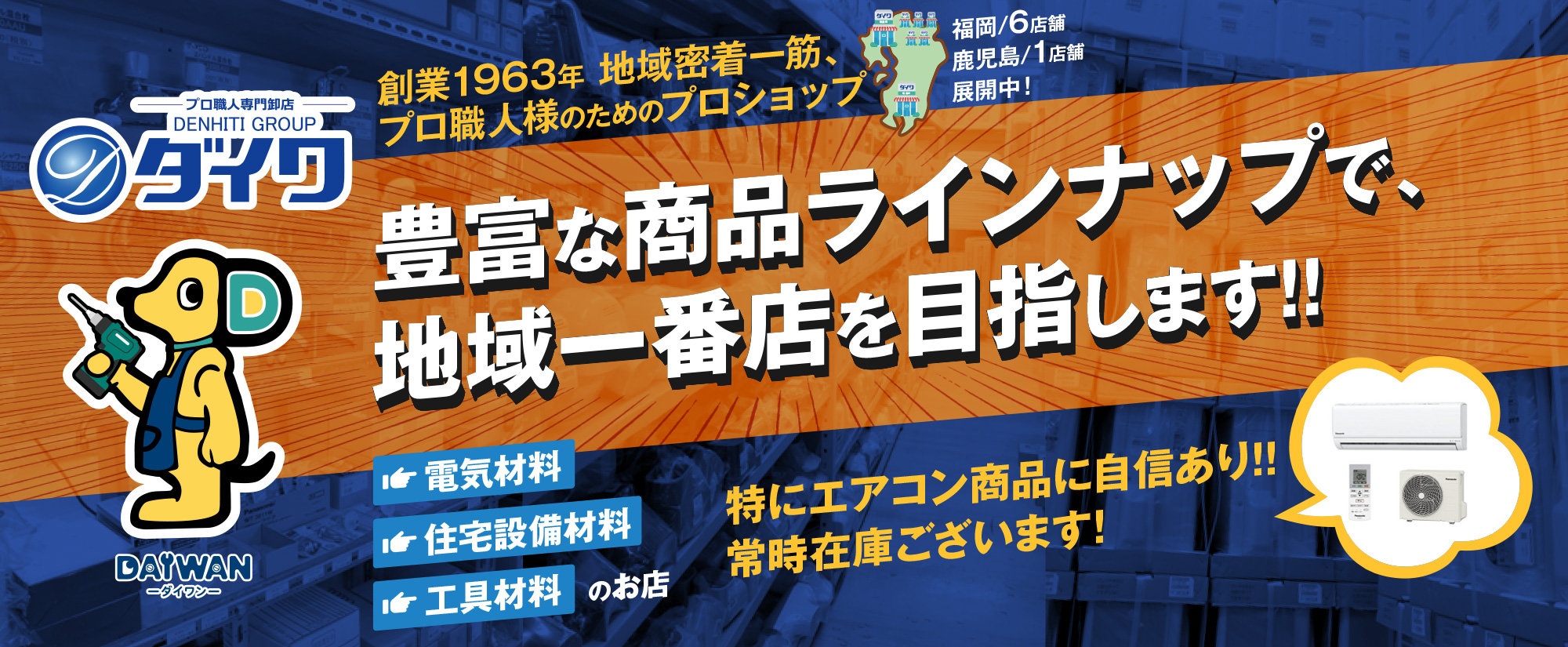 豊富な商品ラインナップで、地域一番店を目指します