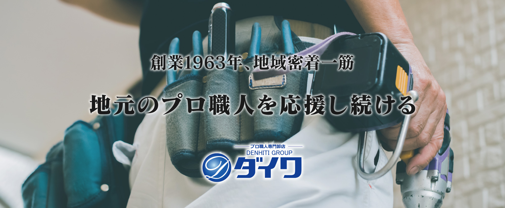 創業1963年、地域密着一筋 地元のプロ職人を応援し続ける